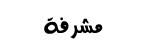 مشرفة مشرفة
