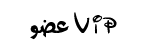 عضوvip عضوvip