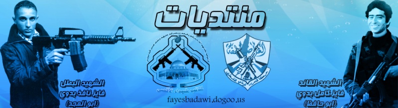 منتديات الشهيد فايز كامل بدوي