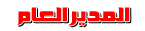 مدير المنتدى مدير المنتدى