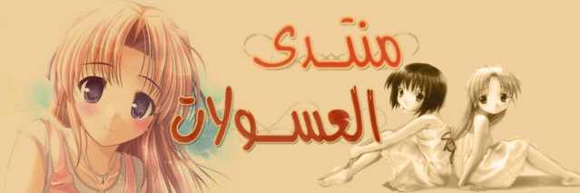 منتــــدى العســولات
