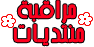 مراقبة المنتدى مراقبة المنتدى