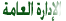 (المدير العام) (المدير العام)
