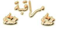 مراقبة مراقبة