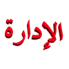 نــائــب مـٌديــر العـٌام نــائــب مـٌديــر العـٌام