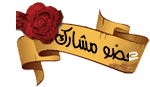 عضو مشارك عضو مشارك