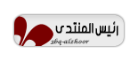 °؛« رئيس المنتدي »؛° °؛« رئيس المنتدي »؛°