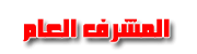 المشرف العا م ( المنتدى ) المشرف العا م ( المنتدى )