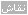 نقاش 2 نقاش 2