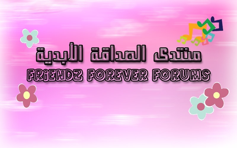 منتديات الأصدقاء للأبد - Friendz 4 ever