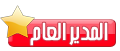 المدير المدير