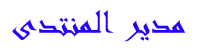 مدير المنتدى مدير المنتدى