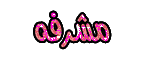هيئة المشرفات هيئة المشرفات