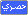 جديد جديد