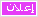 اعلان اعلان
