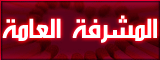 مــَبــرٌوك يآ حِ ـلـوَهـ!! مــَبــرٌوك يآ حِ ـلـوَهـ!!