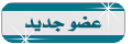 عضو غير نشيط عضو غير نشيط