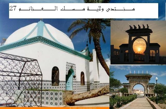 منتدى ولاية الغرب مسك الغنائم