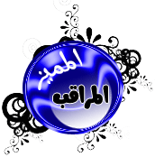 & مــــراقـــبـــ & & مــــراقـــبـــ &