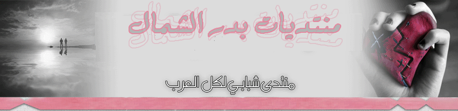 منتدى بدر الشمال