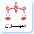 الميزان الميزان