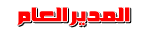 المدير العام المدير العام
