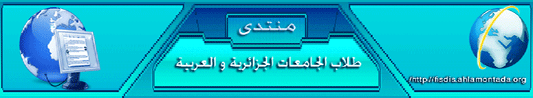 منتدى طلاب الجامعات الجزائرية و العربية