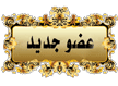 عضو جديد عضو جديد