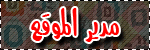 مدير الموقع مدير الموقع